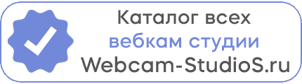Каталог всех вебкам студии Webcam-StudioS.ru
